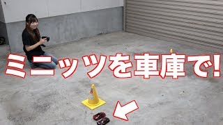 【ラジコン】ミニッツを車庫で走らせてみたら！