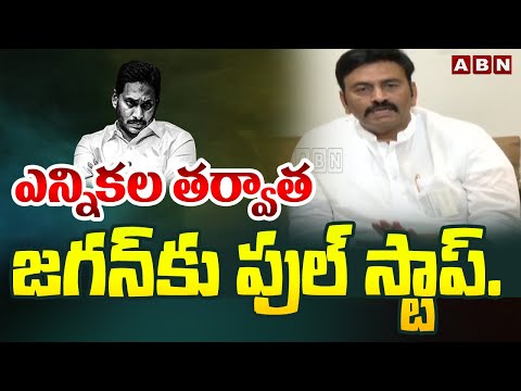 ఎన్నికల తర్వాత జగన్ కు ఫుల్ స్టాప్.. | RRR Comments On YS Jagan | ABN Telugu - ABNTELUGUTV