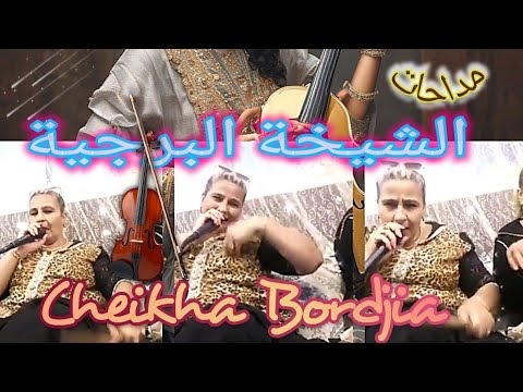 Cheikha Bordjia Medahette Mostaganem الشيخة البرجية مداحات عراسي