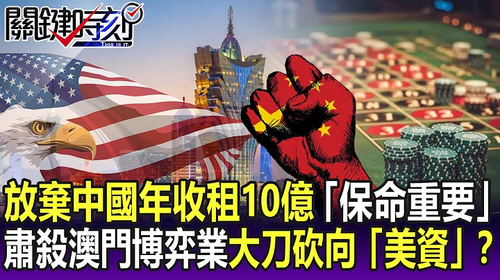 【关键精华】放弃中国年收租10亿 “保命比较重要”！肃杀澳门博弈事业大刀砍向“美资”！？-刘宝杰 - 天天要闻