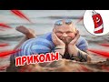 ЗАСМЕЯЛСЯ - ПОДПИСАЛСЯ! | FUNNY MOMENTS 2023 | 634 СЕКУНДЫ СМЕХА! | #351