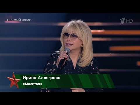 Ирина Аллегрова "Молитва" Праздничный концерт «Время выбрало нас!»