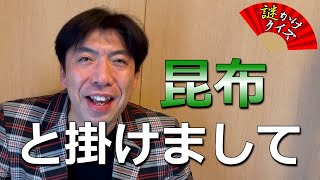 謎かけクイズ「昆布」