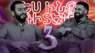 #ԵսԻնձԳիտեմ 3 - Հովհաննես Ղազարյան / Es indz gitem 3 - Hovhannes Ghazaryan