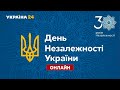 Святковий парад з нагоди відзначення 30-ї річниці Незалежності України на #УКРАЇНА24