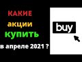 Какие акции купить в апреле 2021 | Куда вложить деньги в 2021 году?