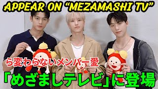 [SEVENTEEN] Hoshi, Mingyu, and Dino appear on “Mezamashi TV”! "I love you" in Japanese...