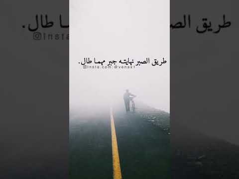طريق الصبر نهايه جبر مهما طال حالات وتس حزين ستوريات انستا حزين