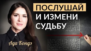 ПОСЛУШАЙТЕ И ПРОВЕРЬТЕ! Как управлять своей реальностью? #Адакофе 172 by АДА КОНДЭ 454,089 views 3 weeks ago 23 minutes