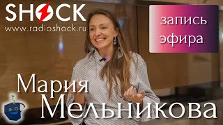 Мария Мельникова. Добрая бухгалтерия. Радио ШОК