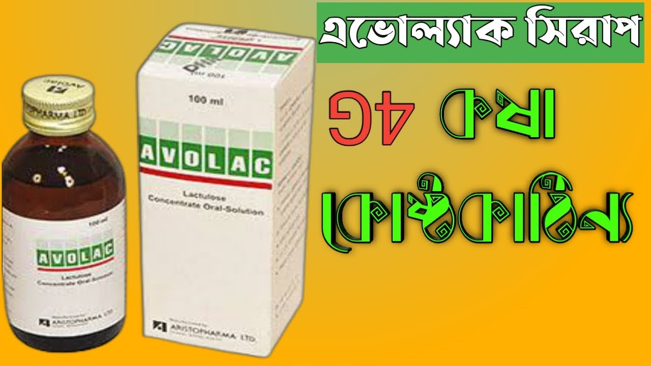 Avolac syrup এভোলাক সিরাপ সঠিক সেবন মাত্রা full review