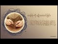 စိတ်ဝိညာဉ်၏ ကျောက်ဆူးများ | Anchors of the Soul: Navigating Validation in Modern Myanmar