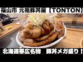 福山市 元祖豚丼屋【TONTON】てっぺん盛りチャレンジ行ったら…美味しかった〜！
