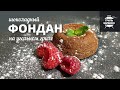 Шоколадный фондан на гриле (рецепт на угольном гриле)