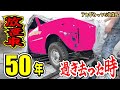 放置車輌が50年ぶりに復活します!最悪の錆からのビフォーアフターとは?【#5ミニカ再生シリーズ】