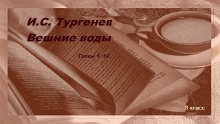 Аудиокнига И.С. Тургенева "Вешние воды.  Главы 1-10.  Русская классика.  Школьная программа.