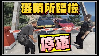 【阿杰】中途被攔車，你敢不停下來嗎?! 第十二集 (Contraband Police 違禁品警察)