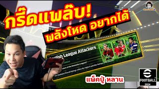 กรี๊ดแพล๊บ! พลังโหด อยากได้! แพ็คปู่ หลาน Epic: English League Attackers eFootball 2024