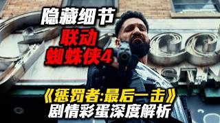 杀神回归！联动《蜘蛛侠4》！《惩罚者：最后一击》深度解说，你看懂了吗？