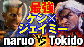 スト6　なるお（ジェイミー）vs ときど（ケン） 最強 ケン×ジェイミー　naruo(JAMIE) vs Tokido(KEN) SF6