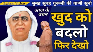 सुबह सुबह गुरूजी की वाणी सुनो | 28 Nov | Khud Ko Badlo Phir Dekho - Ruhani Satsang | BabaJi | SSDN