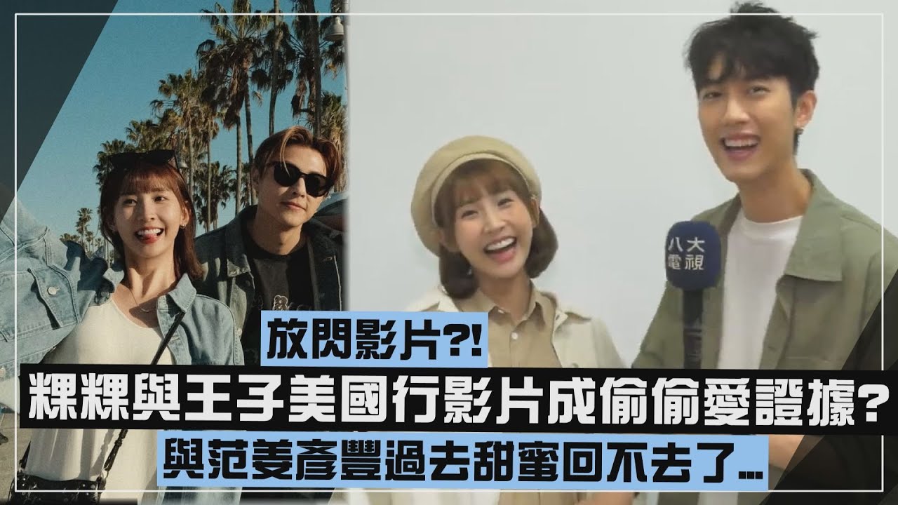 【婚變事件】 粿粿與王子美國出遊影片成偷偷愛證據? 與范姜彥豐過去放閃影片回不去了...