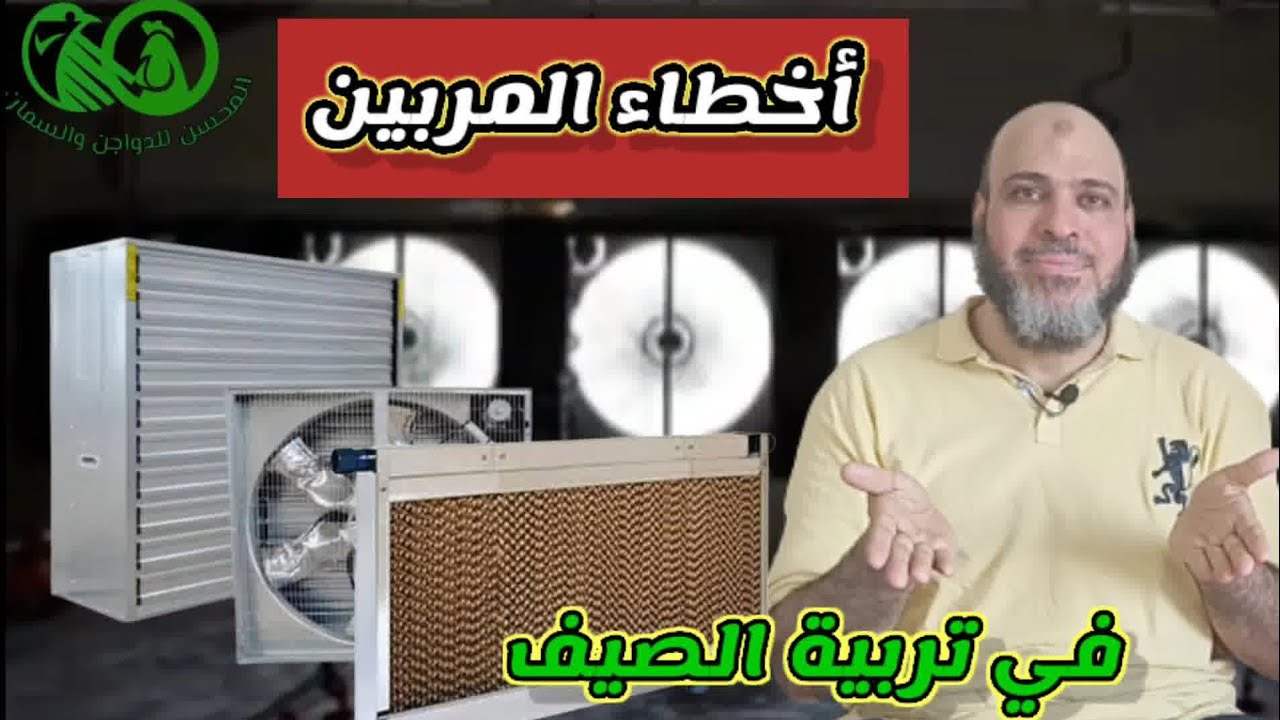 أخطاء المربين في تربية الصيف💥أخطاء التهوية والتبريد⚡حساب مساحة الخلايا وحجم وعدد الشفاطات💫حلقة قوية💯