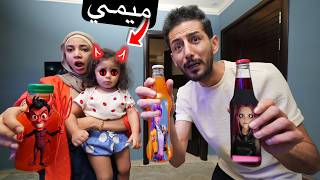 ميمي شربت المشروبات السحرية يلي بتحول الانسان الى صائدين الشياطين الكيبوب والشيطان ايمن ورحمه خافوا