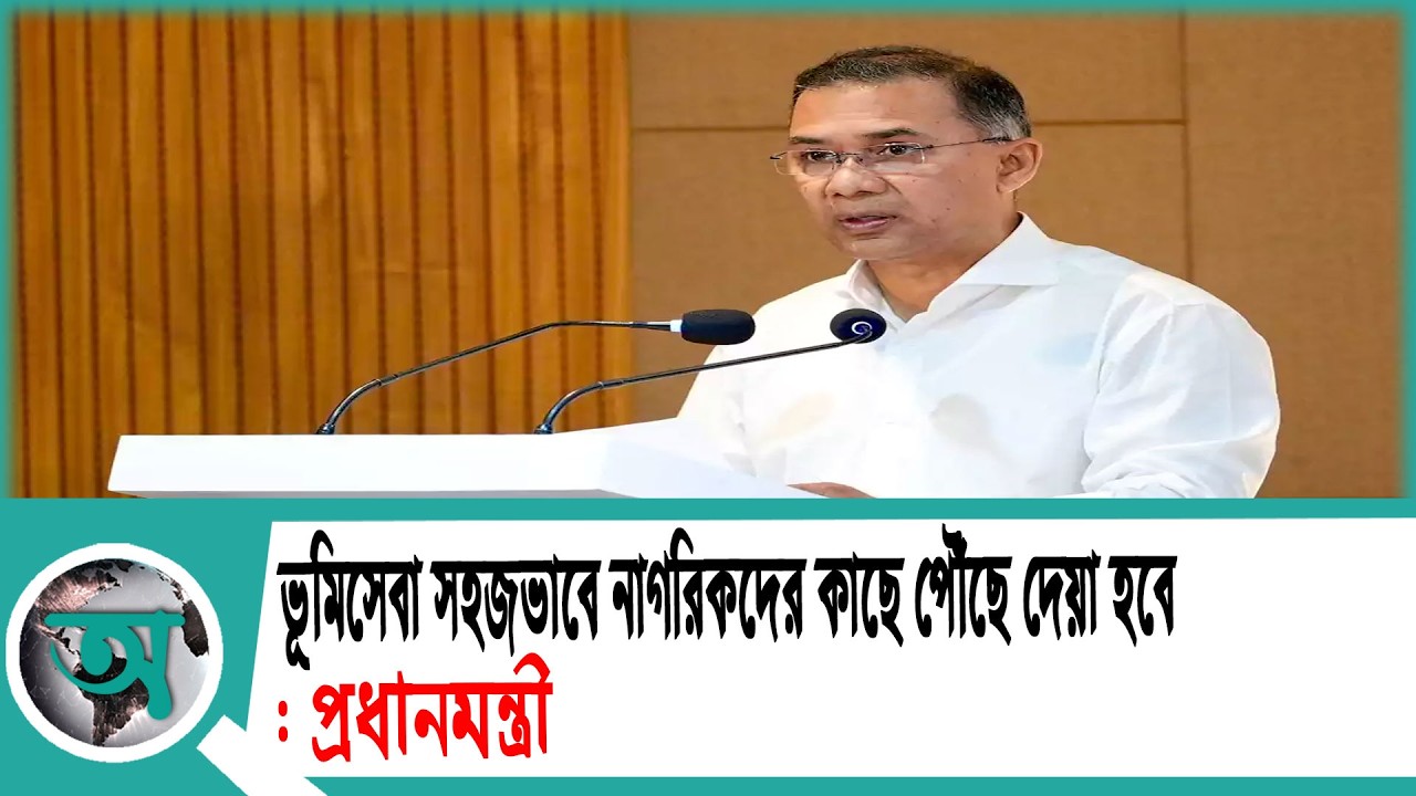 ভূমিসেবা সহজভাবে নাগরিকদের কাছে পৌঁছে দেয়া হবে: প্রধানমন্ত্রী | Tarique Rahman | PM