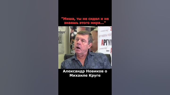 Новиков предупреждал Круга об опасности