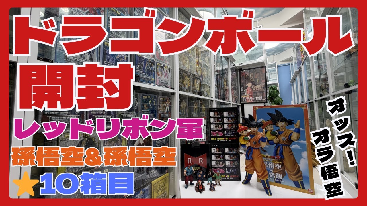 ドラゴンボールフィギュア#孫悟空#レッドリボン軍#レッド総帥#ブラック