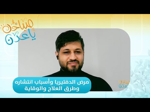 صباحك ياعدن مرض الدفتيريا وأسباب انتشاره وطرق العلاج والوقاية