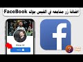 طريقة اضافة زر المتابعه في الفيس بوك Facebook