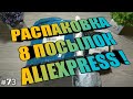 #73 РАСПАКОВКА И ОБЗОР ПОСЫЛОК ALIEXPRESS