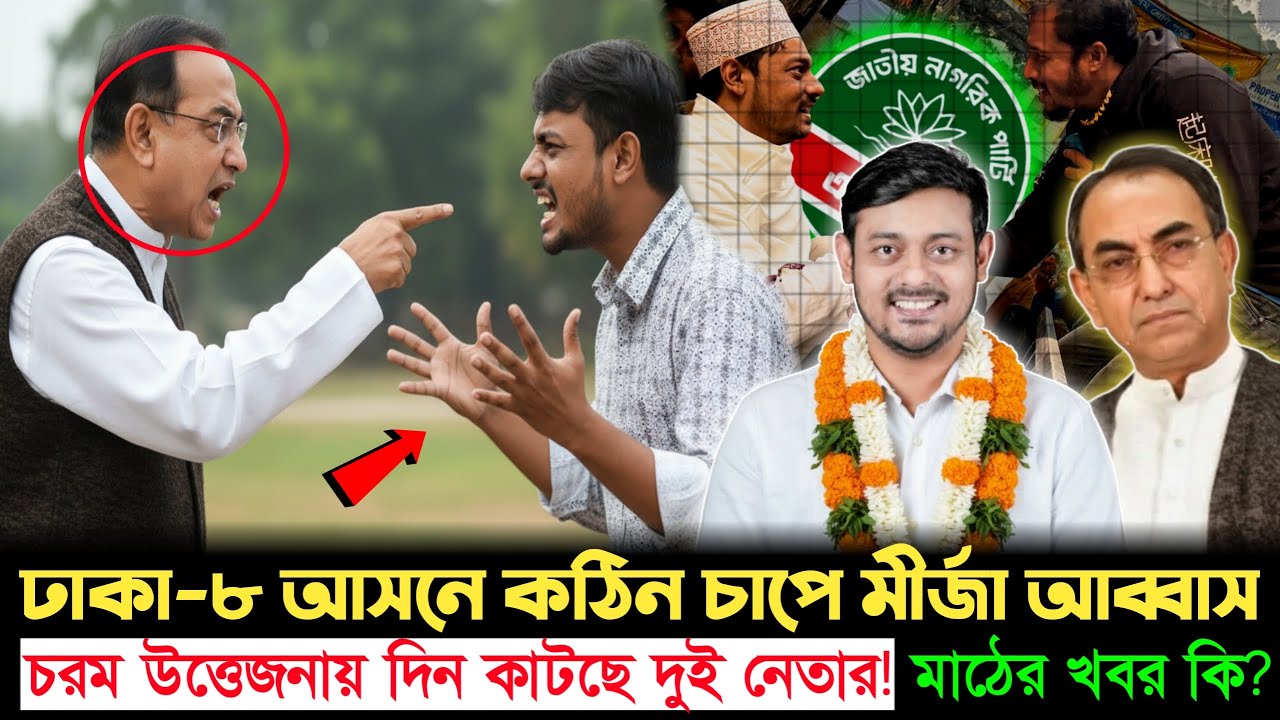 ভোটের আগে বড় ধাক্কা! ঢাকা-৮ এ পাটোয়ারীর উত্থানে কোণঠাসা মীর্জা আব্বাস? | Mirza Abbas | Nasiruddin