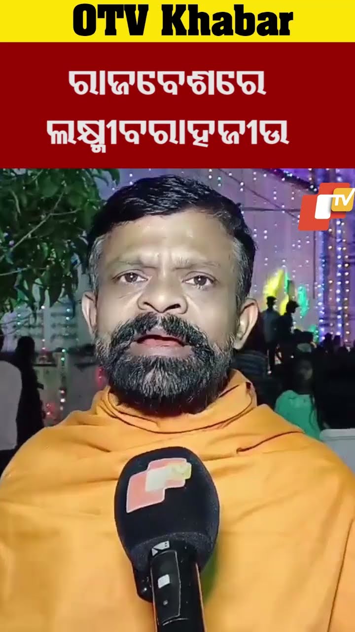 ଯାଜପୁର ଆଳିରେ ବରାହ ଦ୍ବାଦଶୀ ଅବସରରେ ଲକ୍ଷ୍ମୀବରାହଜୀଉଙ୍କ ରାଜବେଶ  #OTV #OdishaTV  #jajpurtoka