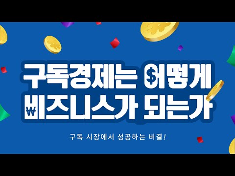 [베스트셀러] 구독 시장에서 성공하는 비결! 구독경제는 어떻게 비즈니스가 되는가