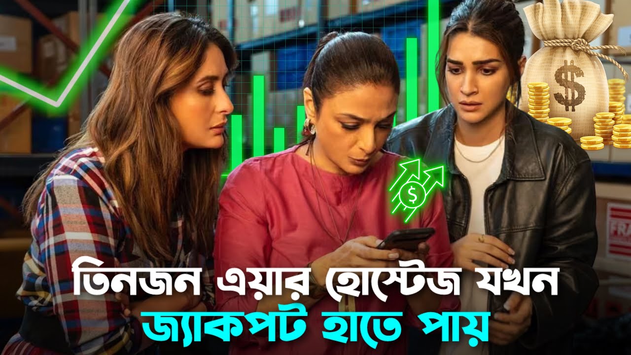 CREW(2024) Movie explain in bangla || Best Indian movies | Kareena Kapoor Khan, Kriti Sanon, Tabu