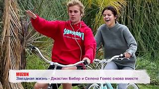 Джастин Бибер и Селена Гомес снова вместе Джастин Бибер и Селена Гомес снова вместе