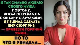Я решила сделать мужу сюрприз на рыбалке. Но когда я приехала...