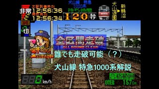 電車でGO! 名古屋鉄道編 犬山線特急 1000系 （解説）