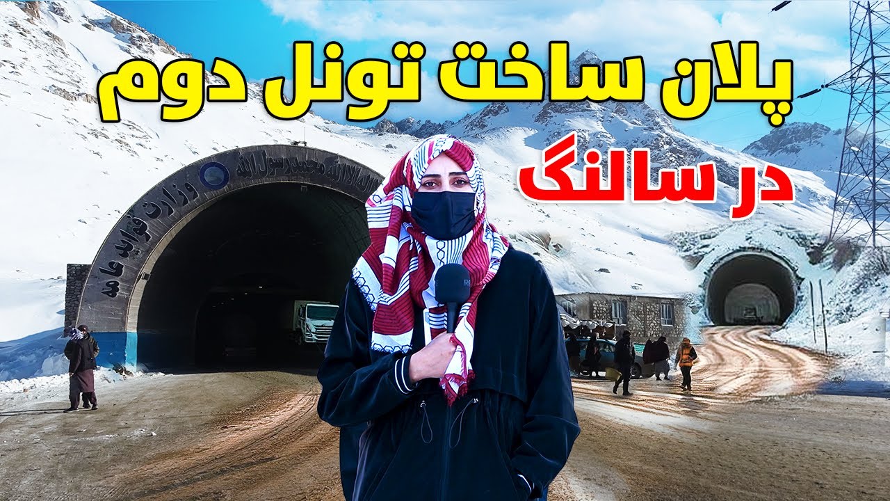 گزارش ویژه از پلان ساخت تونل دوم در سالنگ افغانستان