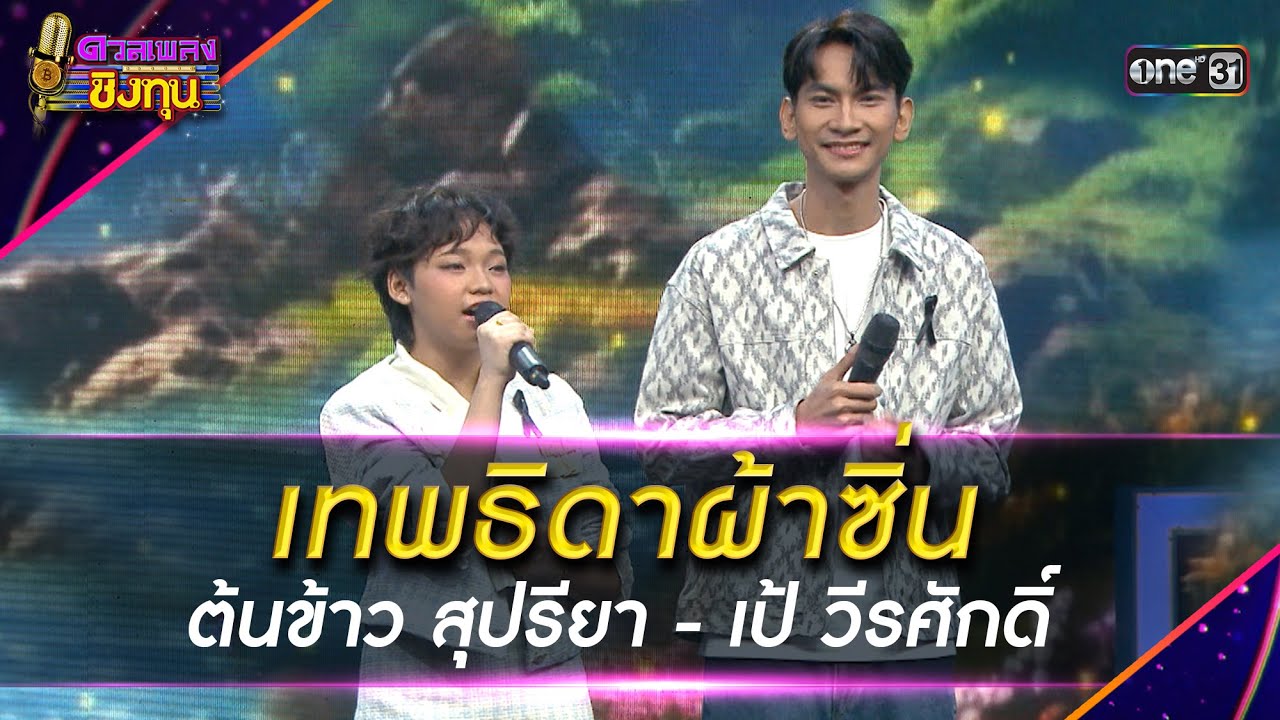 เทพธิดาผ้าซิ่น :  ต้นข้าว สุปรียา - เป้ วีรศักดิ์   | Highlight ดวลเพลงชิงทุน2025 Ep.2058 | 31ธ.ค.68