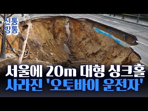 [신통방통] 대형 싱크홀에 빠진 오토바이 운전자···<strong>밤샘</strong> 수색에도 못 찾아
