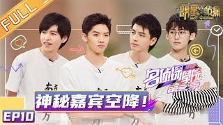 《名侦探学院2》第10期 ：神秘嘉宾空降！全员紧张筹备辩论赛 Detective College S2 EP10 【湖南卫视官方HD】