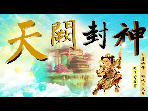 國語有聲善書【天闕封神】中壇元帥著 第十四章 東廚宮 (原來家中的灶君都這麼忙？！想要成為大羅金仙或菩薩佛祖請一定要替自己生前註籍「明正堂與拱衡堂」之靈修院唷！)