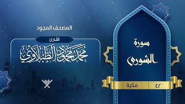 سورة الشورى { المصحف المجود } {{42}} القارئ محمد محمود الطبلاوي