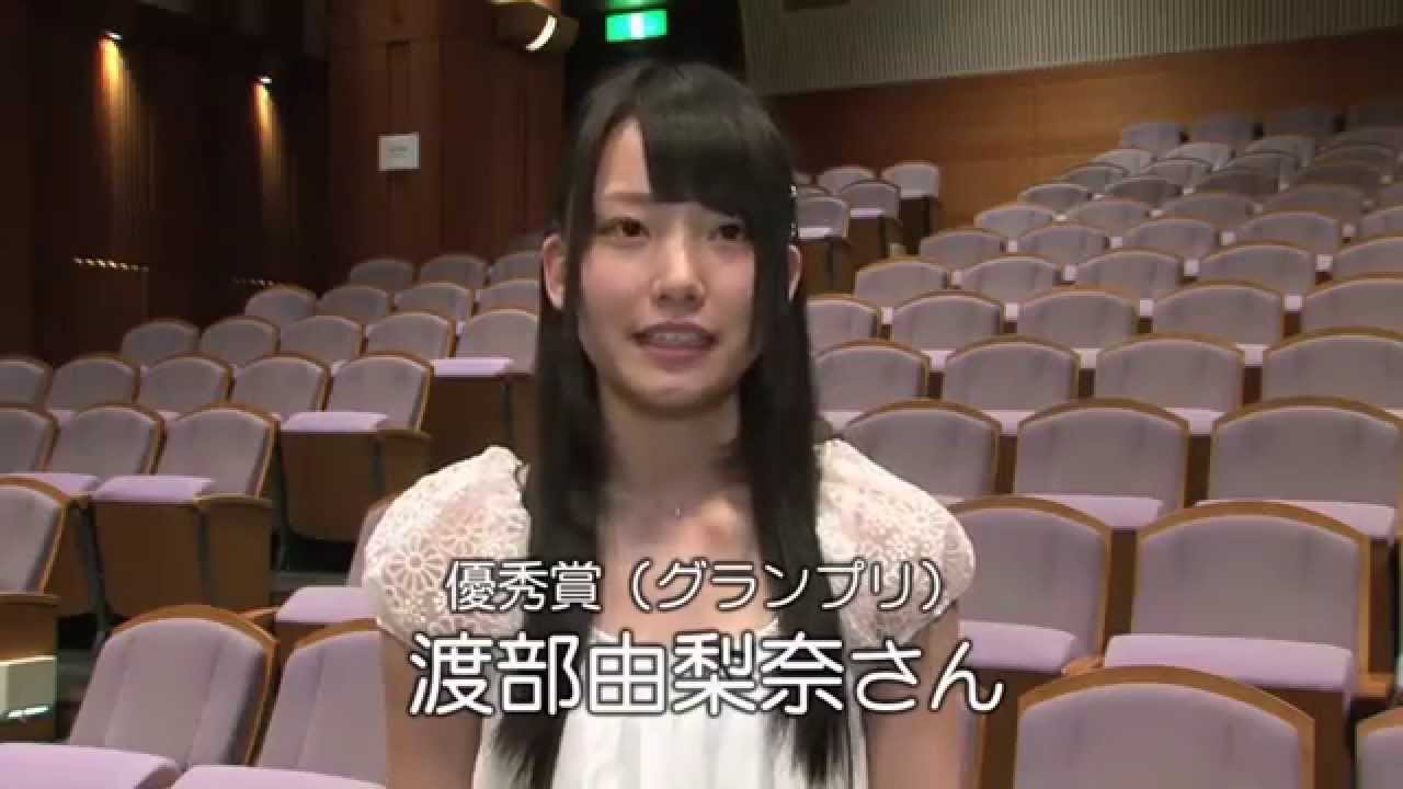 第８回８１オーディション 優秀賞コメント 渡部由梨奈 Youtube