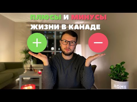 Плюсы и минусы жизни в Канаде. Неужели всё так плохо?