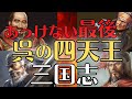 【三国志】呉の四天王の最後！黄蓋、祖茂、韓当、程普の活躍と死！三国志解説！